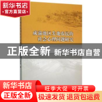 正版 成渝地区失地农民的社会心理问题研究 符明秋著 中国社会科