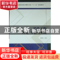 正版 软件工程:理论、方法与实践 吴军华主编 西安电子科技大学