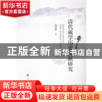 正版 清代藏学历史文献研究 刘凤强著 人民出版社 9787010154107