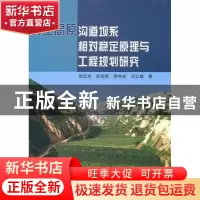 正版 黄土高原沟道坝系相对稳定原理与工程规划研究 张红武[等]著