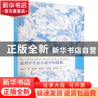 正版 赵剑平生态小说中短篇集 赵剑平 四川大学出版社 9787569035