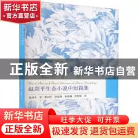 正版 赵剑平生态小说中短篇集 赵剑平 四川大学出版社 9787569035