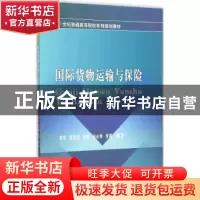 正版 国际货物运输与保险 李军[等]编著 西南财经大学出版社 9787