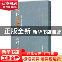 正版 民国诗歌史著集成:第三册 陈引驰 周兴陆 南开大学出版社 97