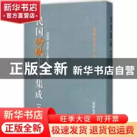 正版 民国诗歌史著集成:第三册 陈引驰 周兴陆 南开大学出版社 97