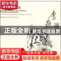 正版 清华大学美术学院:李燕速写 李燕绘 人民美术出版社 9787102