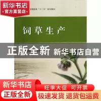 正版 饲草生产 刘铁梅,张英俊主编 科学出版社 9787030361134 书