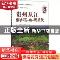 正版 贵州从江侗乡稻-鱼-鸭系统 张丹,闵庆文主编 中国农业出版
