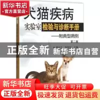 正版 犬猫疾病实验室检验与诊断手册(附典型病例)(第2版) 周桂兰