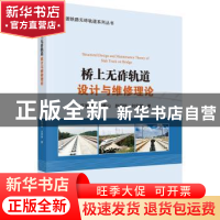 正版 桥上无砟轨道设计与维修理论 任娟娟 等著 科学出版社 9787