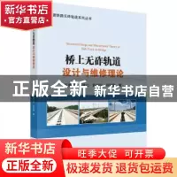 正版 桥上无砟轨道设计与维修理论 任娟娟 等著 科学出版社 9787