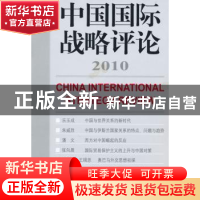 正版 中国国际战略评论:2010(总第3期) 王缉思 世界知识出版社 97
