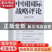 正版 中国国际战略评论:2010(总第3期) 王缉思 世界知识出版社 97