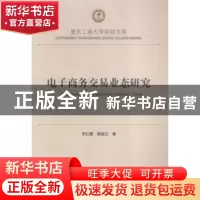 正版 电子商务交易业态研究 李红霞,粟丽历著 西南财经大学出版