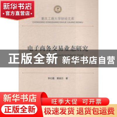 正版 电子商务交易业态研究 李红霞,粟丽历著 西南财经大学出版