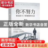 正版 你不努力谁也给不了你想要的生活 杨红 中国水利水电出版社