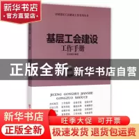 正版 基层工会如何做好突发性事件预防与应对工作 杨鼎家编著 中