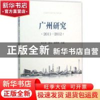 正版 广州研究:2011-2012 李江涛,郭凡,蔡国萱主编 中山大学出