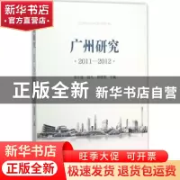 正版 广州研究:2011-2012 李江涛,郭凡,蔡国萱主编 中山大学出