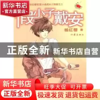 正版 假小子戴安:新版 杨红樱著 作家出版社 978750635