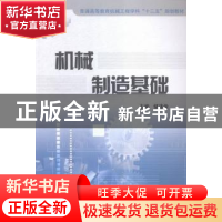 正版 机械制造基础 储伟俊主编 国防工业出版社 9787118104257 书