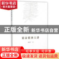 正版 韬奋精神六讲 聂震宁著 生活·读书·新知三联书店 9787108055