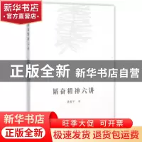 正版 韬奋精神六讲 聂震宁著 生活·读书·新知三联书店 9787108055