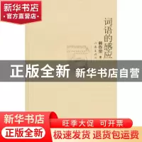 正版 词语的感应 韩作荣著 作家出版社 9787506354349