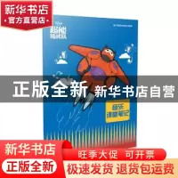 正版 音乐课堂笔记:超能陆战队 美国迪士尼公司 著;上海音乐出版