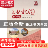 正版 工业报国别样情 周军,张瑾主编 合肥工业大学出版社 978756