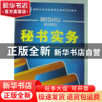 正版 秘书实务 朱淑萍,刘春斌主编 北京理工大学出版社 978756