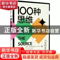 正版 100种思维(力量的来源) [法]帕斯卡,李东旭 中国水利水电出