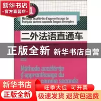 正版 二外法语直通车:1 杨艳如主编 东华大学出版社 978781111691