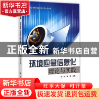 正版 环境应急信息化理论与实践 刘锐,姚新主编 科学出版社 9787