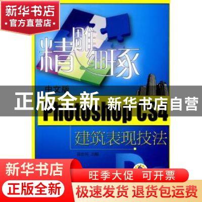 正版 精雕细琢——中文版Photoshop CS4建筑表现技法 陈志民 主