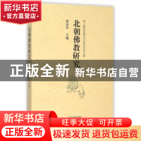 正版 北朝佛教研究:第三届河北禅宗文化论坛论文集 黄夏年主编 大