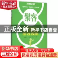 正版 聚客:带动师绩效教练 肖建中著 广东经济出版社 97875454412