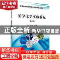 正版 医学化学实验教程 赵云山,刘全礼主编 科学出版社 97870304