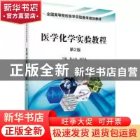 正版 医学化学实验教程 赵云山,刘全礼主编 科学出版社 97870304