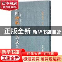 正版 民国诗歌史著集成:第十九册 陈引驰,周兴陆主编 南开大学出