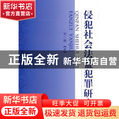 正版 侵犯社会法益犯罪研究 阎二鹏著 中国人民公安大学出版社 97