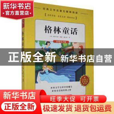 正版 格林童话 (德)格林兄弟编著 湖南文化音像出版社 9787885435