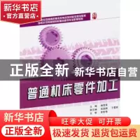 正版 普通机床零件加工 杨雪青主编 北京大学出版社 978730