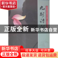 正版 九州诗词:二〇一四年夏(总第七十九期) 段维,蔡正辉主编 华