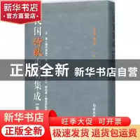 正版 民国诗歌史著集成:第十五册 陈引驰 周兴陆 南开大学出版社