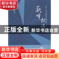 正版 巅峰对话:文汇—复旦管理学家圆桌谈:第二辑 文汇报经济部,