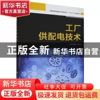 正版 工厂供配电技术(高职高专国家示范性院校十三五规划教材) 编