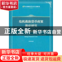 正版 危机救助货币政策效应研究 李秀婷著 中国财富出版社 978750