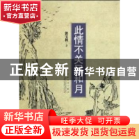 正版 此情不关风和月 郭宝林著 百花文艺出版社 9787530655