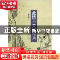 正版 此情不关风和月 郭宝林著 百花文艺出版社 9787530655